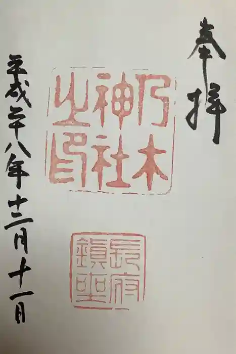 乃木神社の御朱印