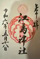 江島神社の御朱印