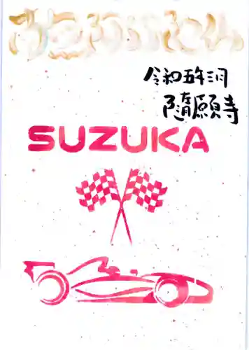 隨願寺(三重県)