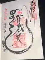 吉原弁財天本宮(吉原神社奥宮)の御朱印