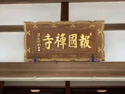 報国寺(神奈川県)