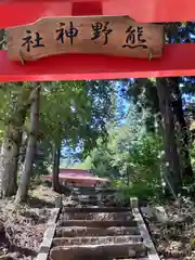 熊野神社(岩手県)