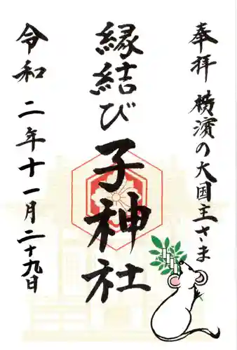 伊勢山皇大神宮の御朱印