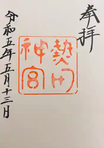 熱田神宮の御朱印