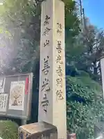 浄土宗南命山善光寺(東京都)