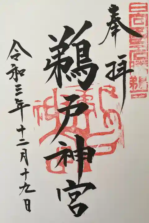 鵜戸神宮の御朱印
