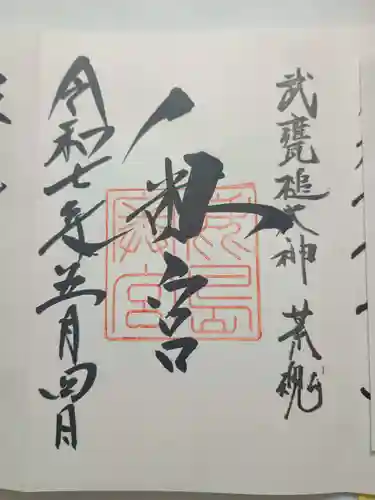 奥宮(鹿島神宮摂社)の御朱印