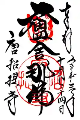 神仏霊場巡拝の道　奈良11番
南都七大寺
世界遺産　古都奈良
