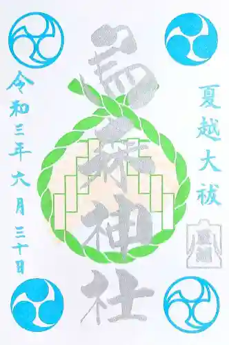 烏森神社の御朱印