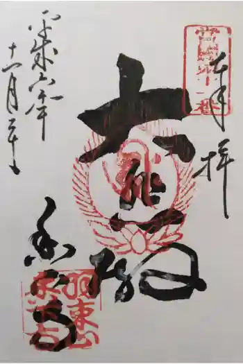 香下寺の御朱印 1994年11月