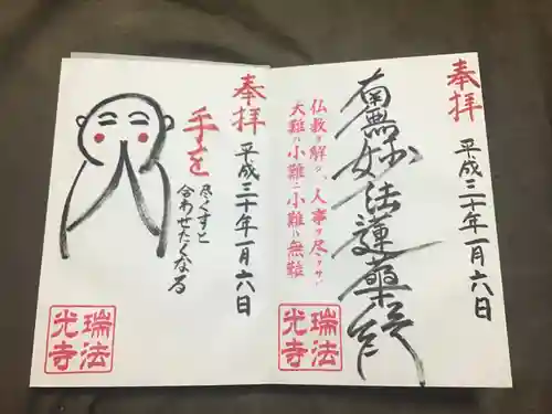 瑞法光寺の御朱印