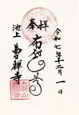 曹禅寺の御朱印