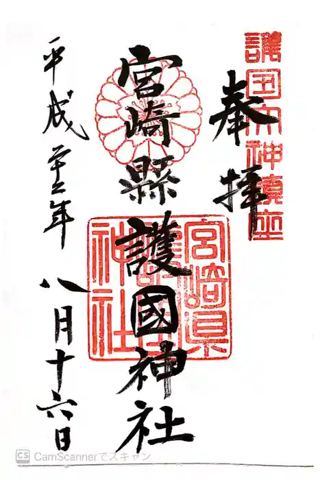 宮崎縣護國神社の御朱印