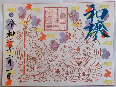 2月の限定御朱印。大黒様と恵比須様の切り絵が素敵です