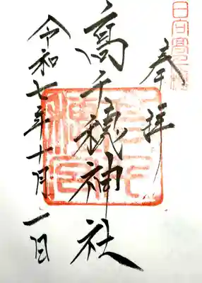 高千穂神社の御朱印