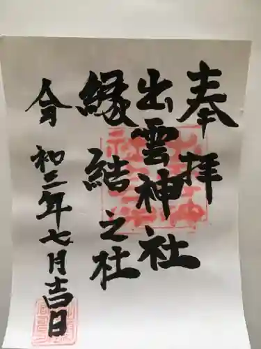 出雲神社の御朱印