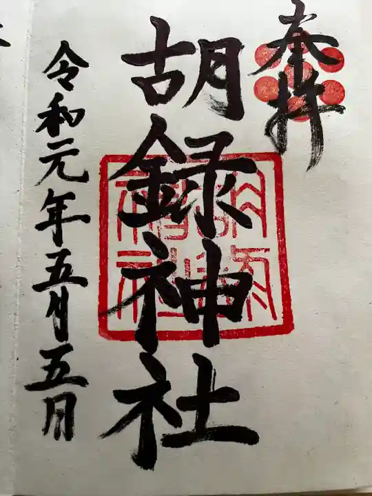 胡録神社の御朱印