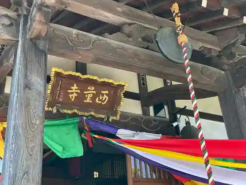 西量寺(神奈川県)