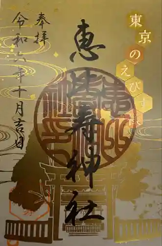 恵比寿神社(東京都)