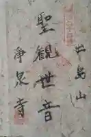 浄泉寺の御朱印