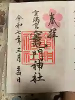 宝満宮竈門神社(福岡県)