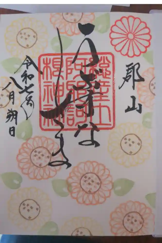 阿邪訶根神社の御朱印