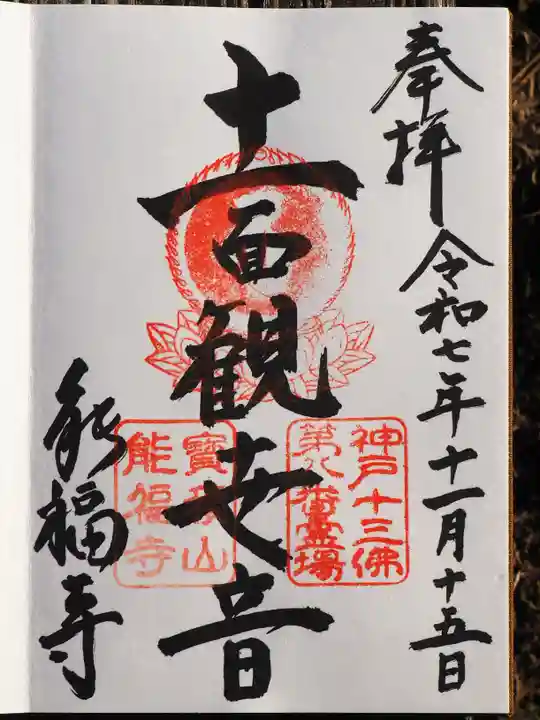 能福寺の御朱印