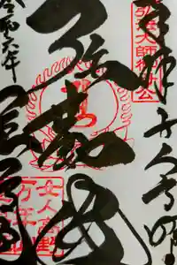 慈尊院の御朱印