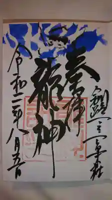 御朱印(竜神祠)