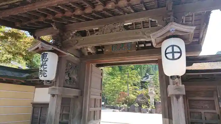 恵光院の山門・神門