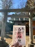 白旗神社(西御門)の{uncategorized: "未分類", other: "その他", undefined: "問題あり", building: "その他建物", grave: "お墓", sacred_gate: "鳥居", guardian: "狛犬", statue: "像", buddha: "仏像", history: "歴史", nature: "自然", garden: "庭園", animal: "動物", pagoda: "塔", temizu: "手水舎", mountain_gate: "山門・神門", sanctuary: "本殿・本堂", subordinate: "末社・摂社", art: "芸術", scenery: "景色", jizo: "地蔵", ema: "絵馬", goshuin: "御朱印", omikuji: "おみくじ", items: "授与品その他", amulet: "お守り", goshuincho: "御朱印帳", eats: "食事", festival: "お祭り", votive_dance: "神楽", shichigosan: "七五三参", wedding: "結婚式", experience: "体験その他", initially: "初詣", around: "周辺", anti_infection: "感染症対策"}