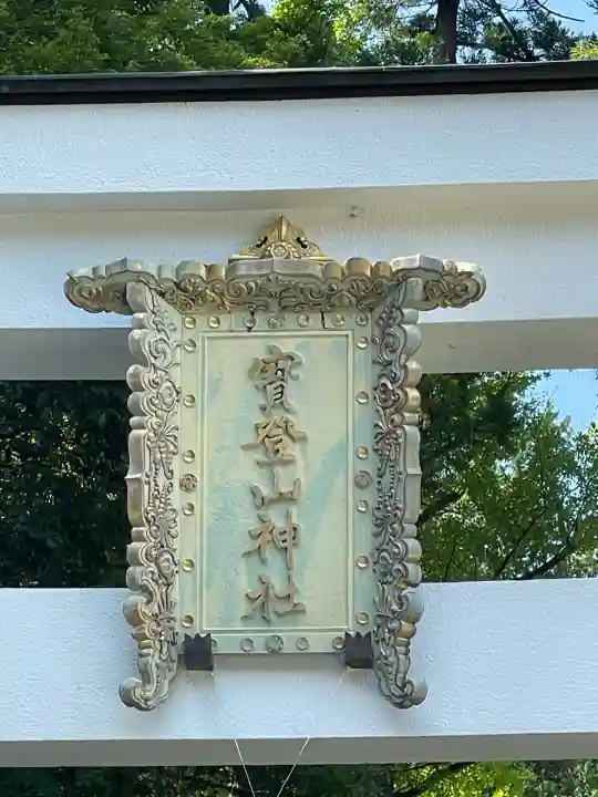 宝登山神社(埼玉県)