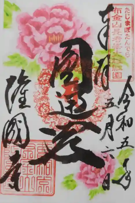 隆国寺の御朱印