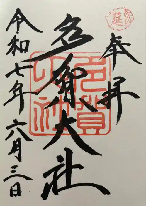 多賀大社の御朱印