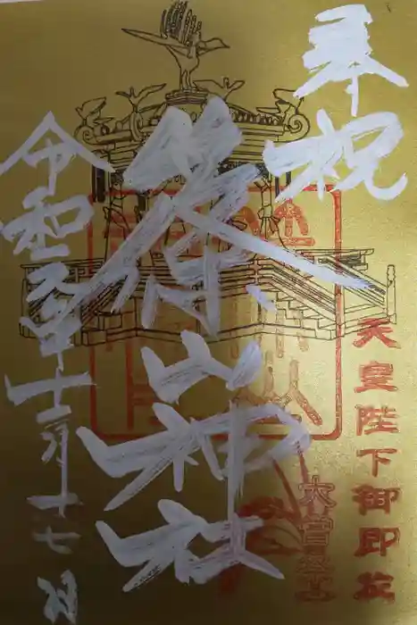 篠山神社の御朱印