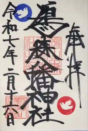 鳩森八幡神社(東京都)