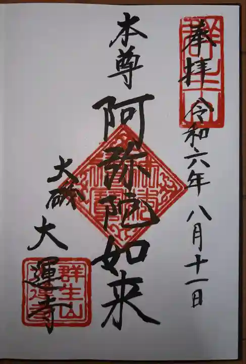 大運寺(神奈川県)