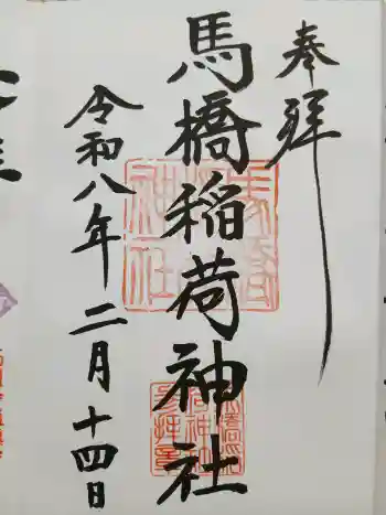 馬橋稲荷神社の御朱印 2026年02月