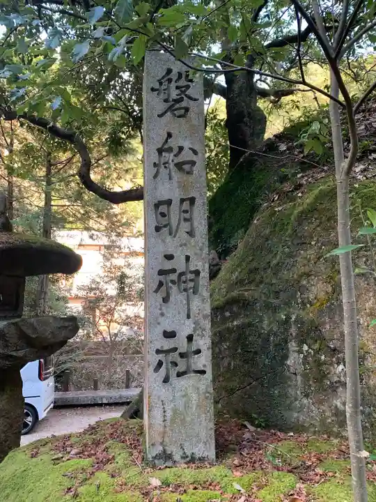磐船神社(大阪府)