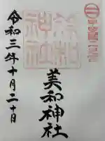 美和神社(山梨県)