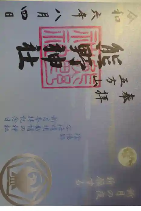 五方山熊野神社の御朱印