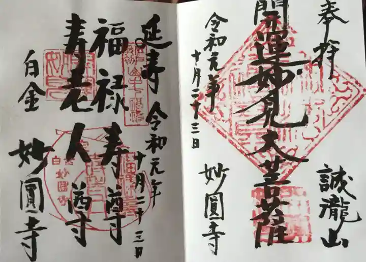 妙円寺の御朱印