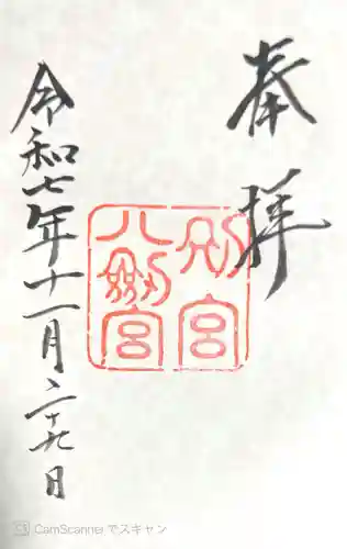 八剣宮（熱田神宮別宮）の御朱印