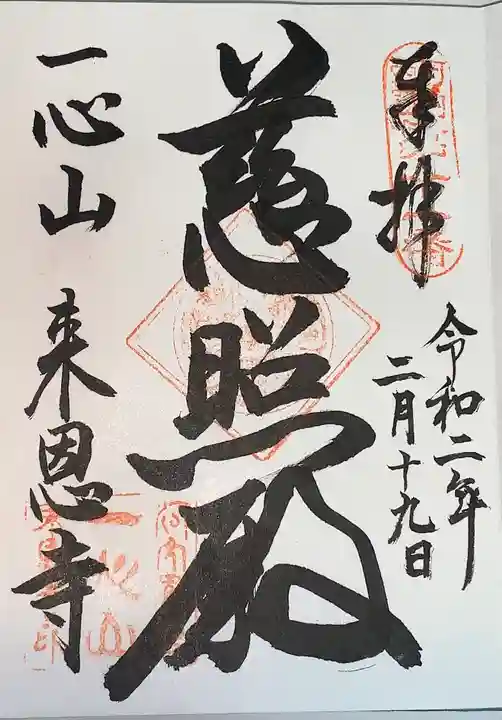 来恩寺の御朱印