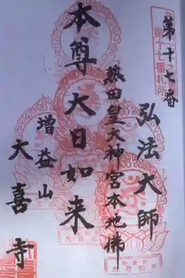 折り返しの6度目の奉拝です。