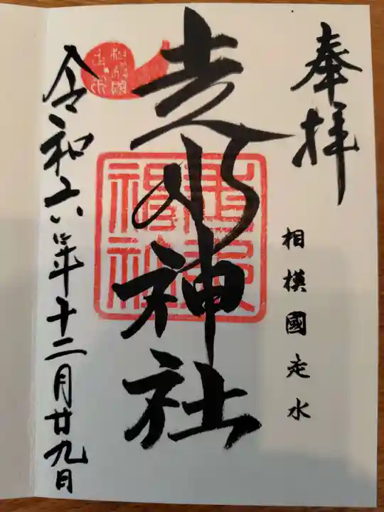 走水神社の御朱印