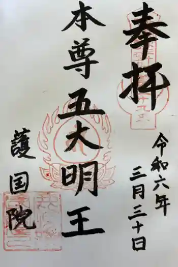 護國院(厄除不動尊)の御朱印 2024年03月