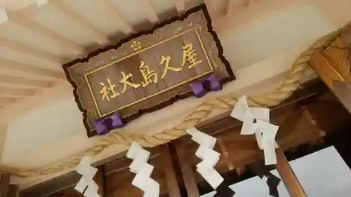 屋久島大社の本殿・本堂