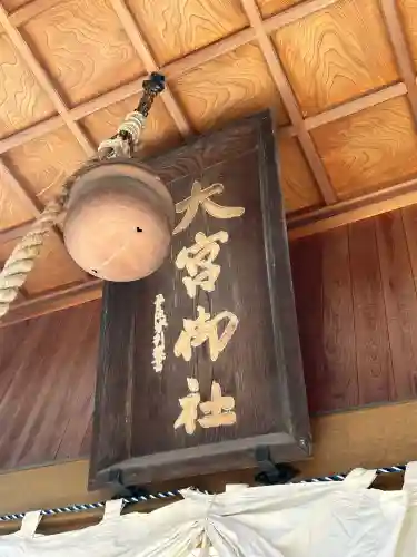 大宮神社(長野県)