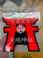 美瑛神社のお守り